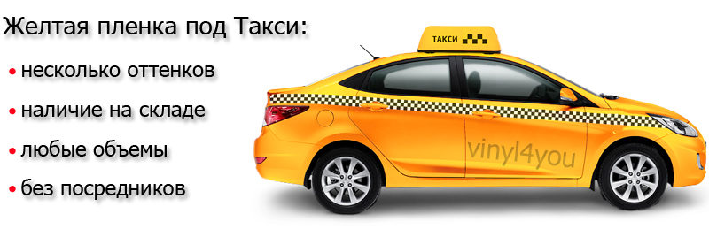 Пленка для такси