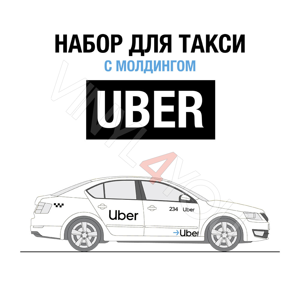 Наклейки Uber для светлого авто с молдингом