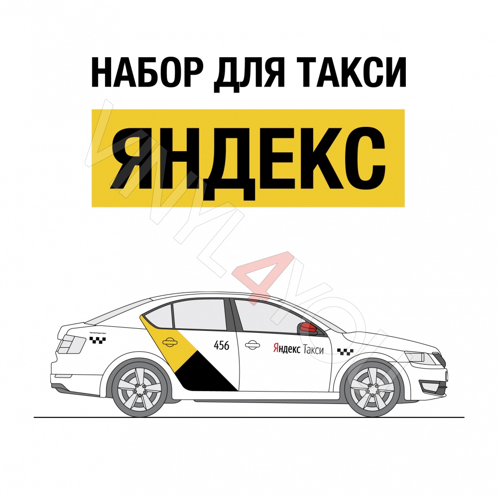 Наклейки Яндекс Такси для белых автомобилей