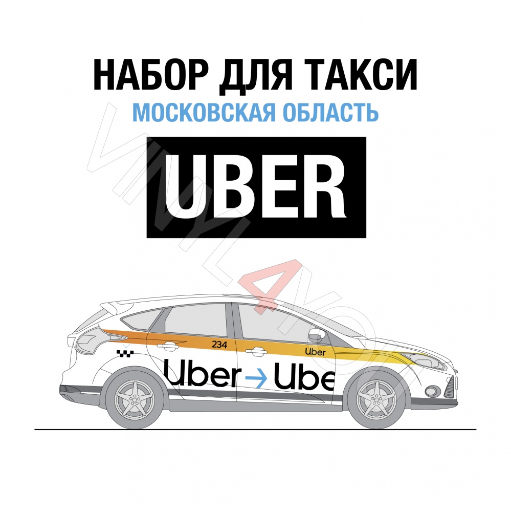 Наклейки Uber Московская область