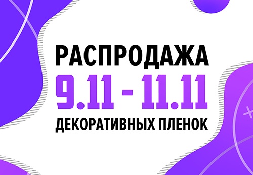 11.11 - всемирный День Шоппинга!