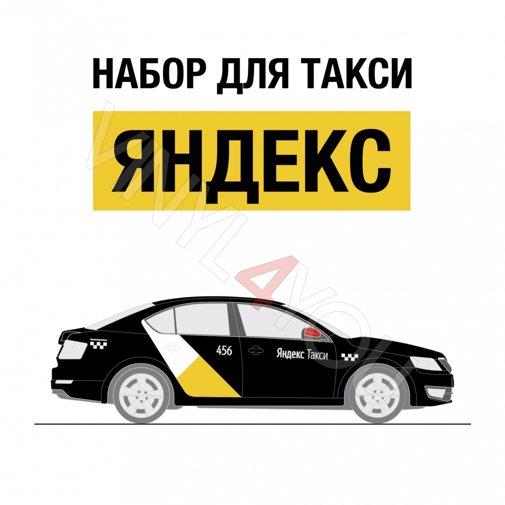 Наклейки Яндекс Такси для темных автомобилей