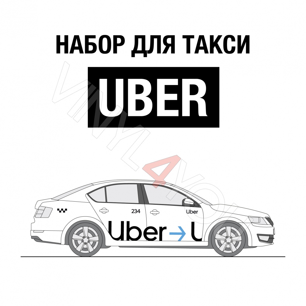 Наклейки Uber для белых автомобилей