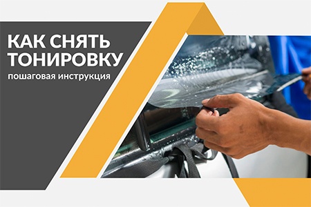 Как снять старую тонировку стекла