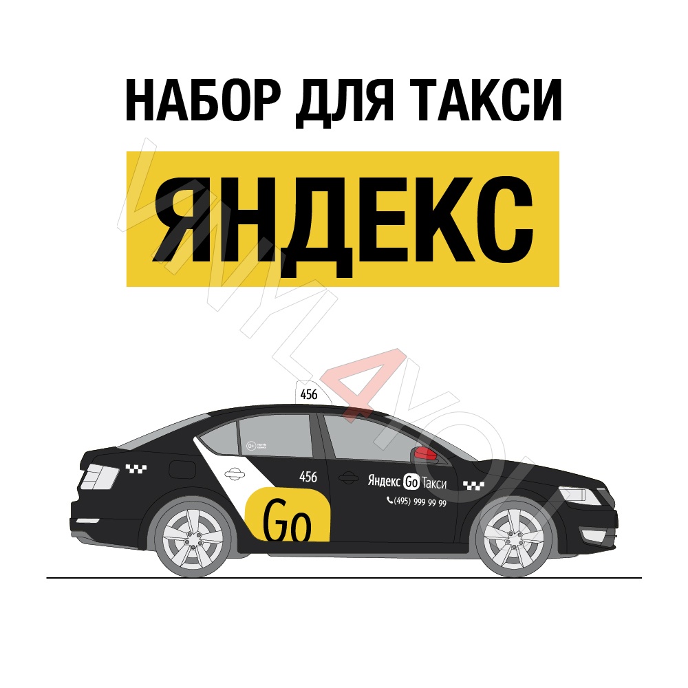 Наклейки Яндекс Go Такси для темных автомобилей