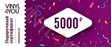 Сертификат "5000 руб"