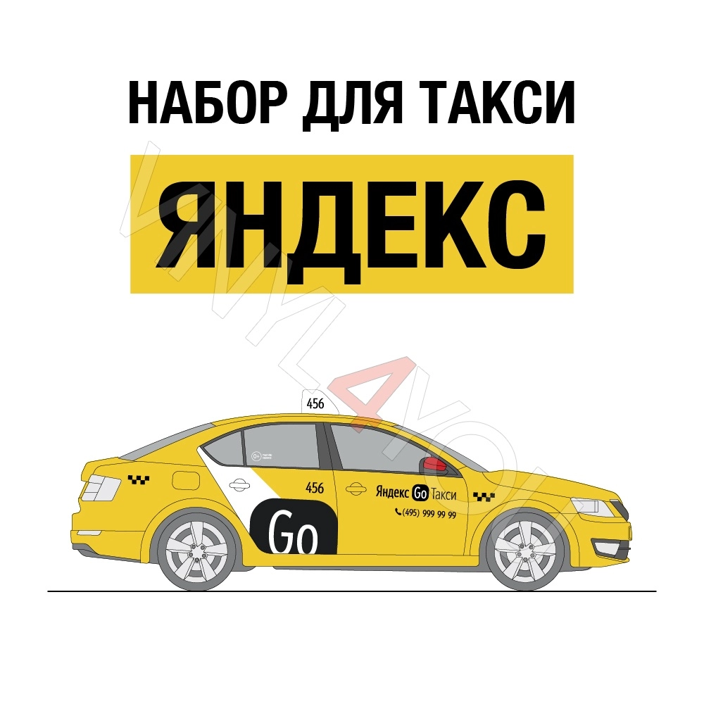 Наклейки Яндекс Go Такси для желтых автомобилей