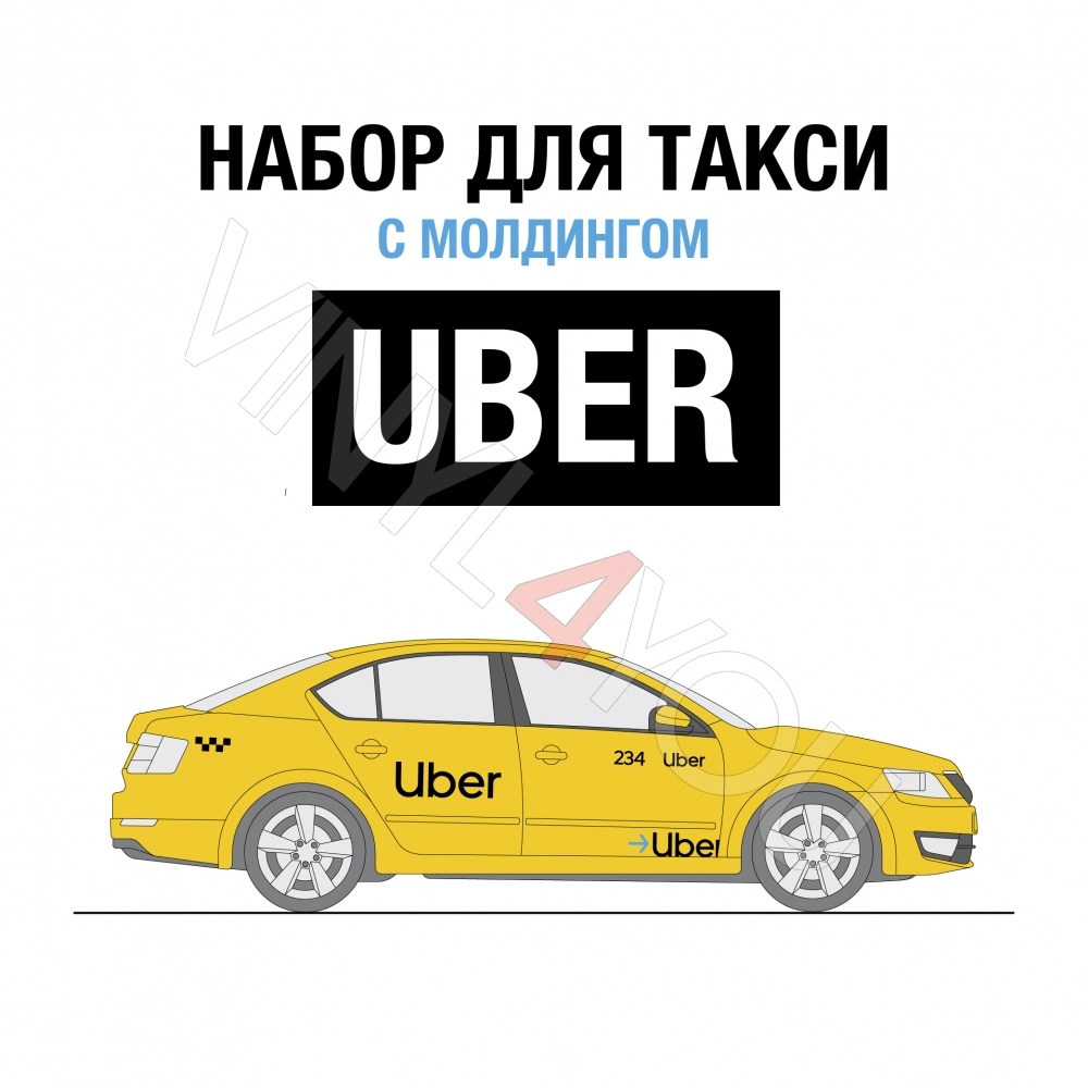 Наклейки Uber для авто с молдингом