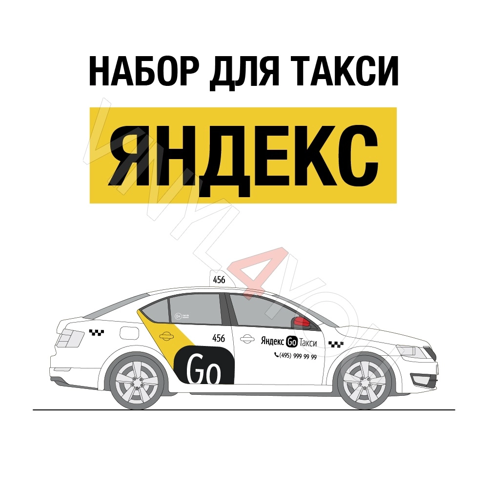 Наклейки Яндекс Go Такси для белых автомобилей
