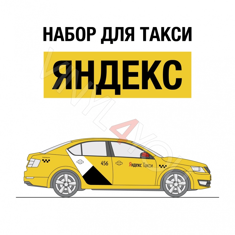 Наклейки Яндекс Такси для желтых автомобилей