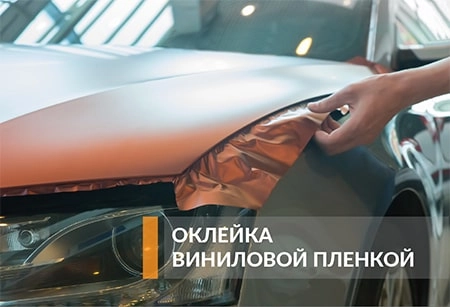 Оклейка виниловой пленкой.