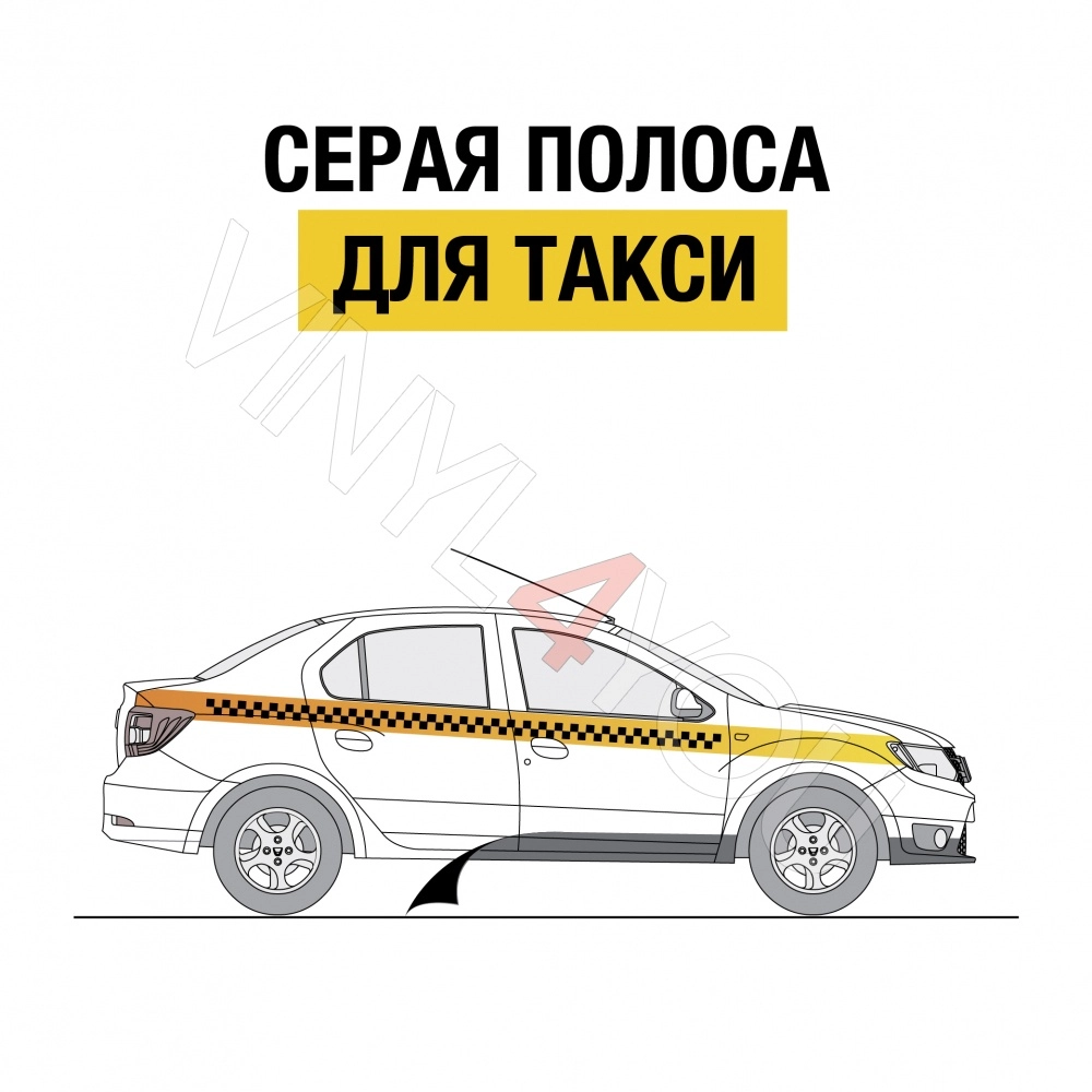 Желтая светоотражающая лента для такси МО, 15 см