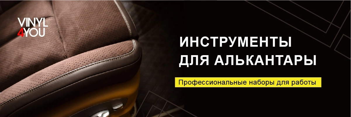 Инструменты для алькантары Инструменты для алькантары